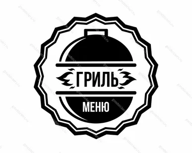 фото Наклейка «Гриль-меню» для ресторана, закусочной, кафе и т. п.