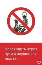 фото Знак «Переходить через пути в наушниках опасно!» (450x700)