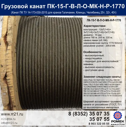 Фото №0 Канат ПДП 15 мм для крана 25 т, 32 т, 40 т (Галичанин, Клинцы)