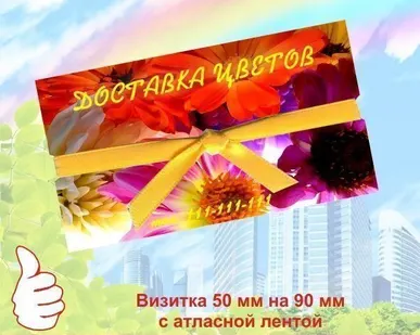 фото Визитка с декоративным бантом. Печать 4+0. Ламинация 60 мкр. Тираж 100 шт.