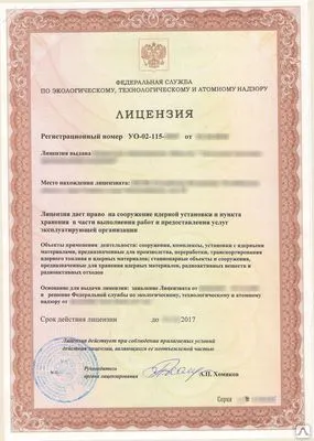 Фото №0 Получение лицензии на сооружение ядерной установки