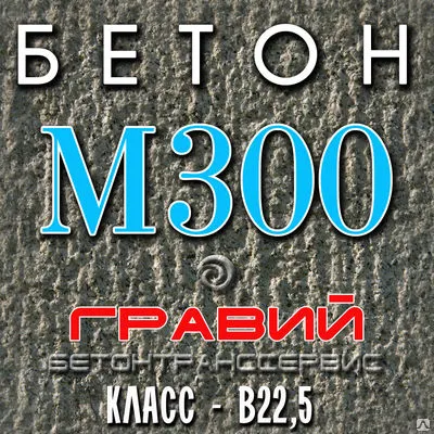 Фото №0 Бетон Гравий М 300 (В 22,5)