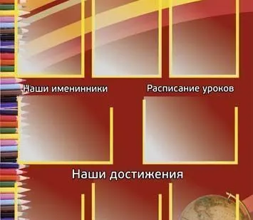 фото Классный уголок SH11