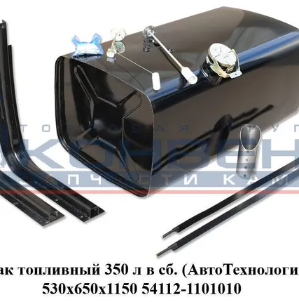 Фото №0 Бак топливный 350 л в сб. (АвтоТехнология) 530х650х1150