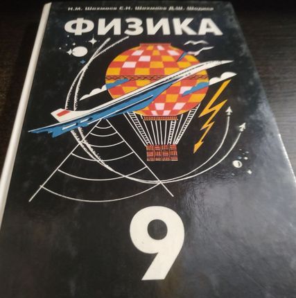 Фото №0 Книга. Физика 9 класс.