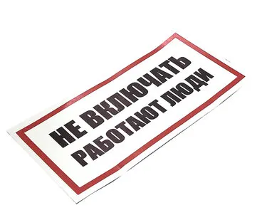фото Наклейка знак электробезопасности «Не включать! Работают люди» 100х200 мм