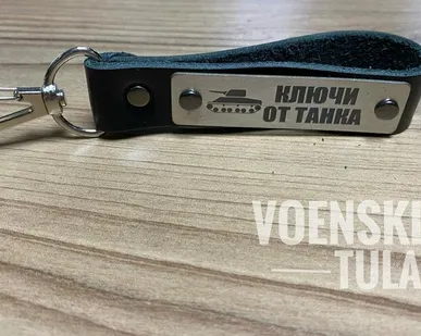 фото Брелок кожзам Ключи от танка