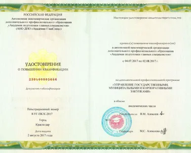 фото Повышение квалификации по 44 и 223-ФЗ, 120 часов; &quot;ГОСУДАРСТВЕННЫЕ, МУНИЦИП