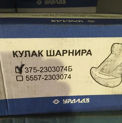 Фото №0 Кулак шарнира 375-2303074Б