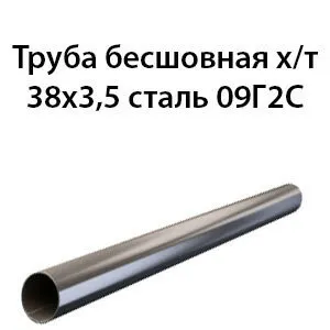фото Труба 38х3.5 ст.09Г2С ГОСТ 8734-75