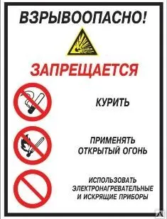фото Знак «Взрывоопасно! Запрещается: курить, применять открытый огонь» (пленка)