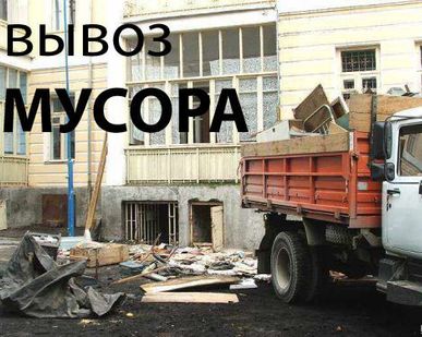 фото Вывоз строительного мусора