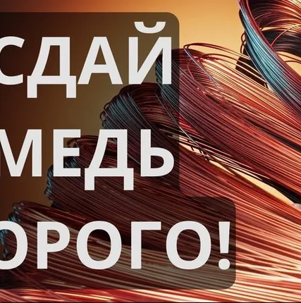 Фото №0 Медь до 865 руб/кг. Сдать медь в тюмени дорого.