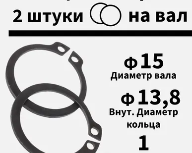 фото Кольцо стопорное на вал 15 мм, 2 шт