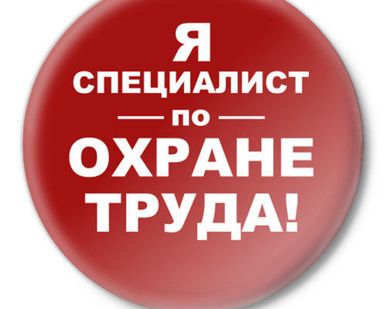 фото Профессиональная переподготовка &quot;Специалист по охране труда&quot;