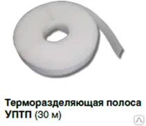 Фото №0 Терморазделяющая полоса УПТП (45ммх30 м)