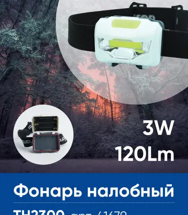 Фото №0 Фонарь налобный Feron TH2300 на батарейках 3*AAA, 3W 1COB IP44, пластик