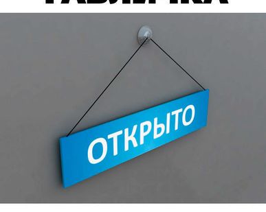фото Табличка ОТКРЫТО-ЗАКРЫТО на леске с присоской