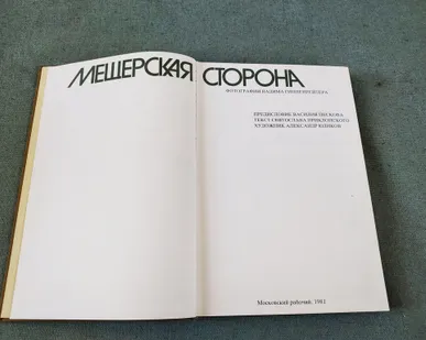 фото Книга. Мещерская сторона. СССР
