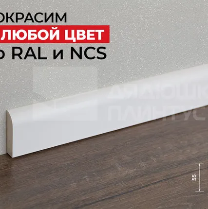 Фото №0 Hi-Wood Плинтус ПОЛИСТИРОЛ HI WOOD BE55 55мм х 15мм х 2,0м. Покраска под заказ