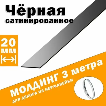 Фото №0 Молдинг декоративный для стен, мебели, дверей, потолка, нержавейка цвет черный шлифованный, ширина 20 мм, 3 метра