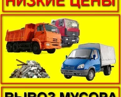 фото Вывоз строительного мусора