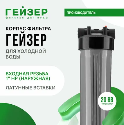 Фото №0 Гейзер корпус 20BB с латунными вставками 50716