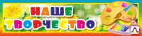 фото Табличка &quot;Наше творчество&quot; GROD20