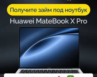 фото Займ под залог ноутбук Huawei MateBook X Pro