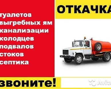 фото Откачка ям засоры канализации дома и дачи восточное подмосковье
