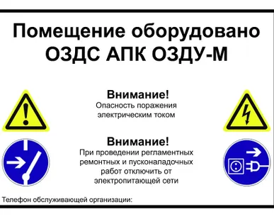 фото Предупреждающая наклейка "Помещение оборудовано ОЗДС АПК ОЗДУ