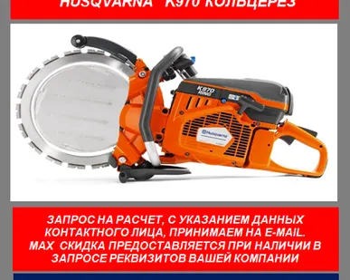 фото Бензорез Husqvarna K970 Ring