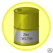 Фото №0 Лак ЭП-730