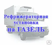 фото Холодильная установка на рефрижератор
