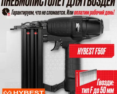 фото Пистолет штифтозабивной финишный Hybest F50 (пневматический, штифт тип F 18Ga)