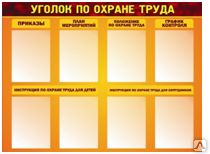 фото Стенд "Уголок по охране труда"