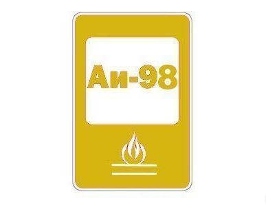 фото Бензин АИ 98 К5