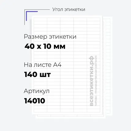 Фото №0 Самоклеящиеся этикетки StickWell—140 шт.на А4—40х10мм