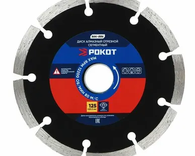 фото Диск алмазный отрезной сегментный 125х1,9х7х22,2мм Рокот