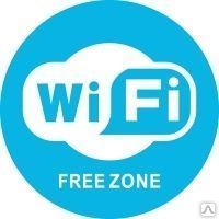 Фото №0 Наклейка "Бесплатный Wi-Fi" Наклейка 200 мм (Wi-Fi)