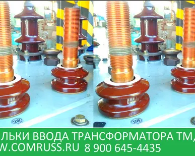фото Вводы трансформаторные съемные типа ВСТ, ВСТА, ВСТБ