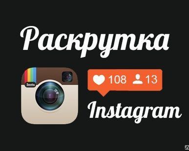 фото Smm продвижение instagram