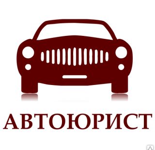 фото Автоюрист