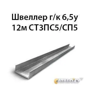 фото Швеллер 6, 5у 12м СТ3ПС5/СП5