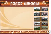 фото Стенд "Голос школы"