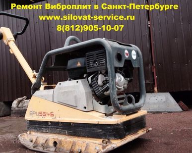 фото Ремонт Виброплиты
