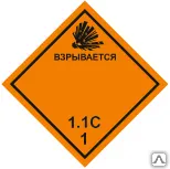 фото Знак Класс 1. Подклассы 1.1-1.3 Взрывчатые материалы