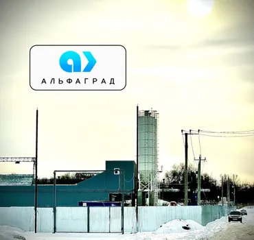 БЕТОННЫЙ ЗАВОД «АЛЬФАГРАД»