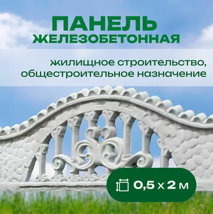 Фото №0 Панель железобетонная 0,5х2 м односторонняя №95