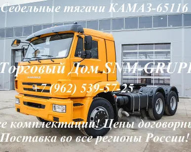 фото Срочно продаётся новый седельный тягач КАМАЗ 65116-6010-23(А4) 2017 г.в. в наличии по цене 3.376.000руб. Возможна покупка и приобретение данного авто в лизинг или кредит! Доставим в любой регион России!  ТОРГОВЫЙ ДОМ SNM-GRUPP  МЫ ПРОДАЁМ ТОЛЬКО НОВУЮ ТЕХНИКУ - Б/У НЕТ!!!  Технические характеристики КАМАЗ 65116-6010-23(А4)  Модель КАМАЗ 65116-6010-23(А4) Производитель ПАО КАМАЗ Цена с НДС (заводская) = 3.465.660,00 рублей. Колесная формула 6х4 Тип ошиновки двускатная Нагрузка на седельное устройство 15.5 Но
